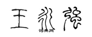 陳聲遠王永強篆書個性簽名怎么寫