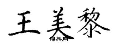 丁謙王美黎楷書個性簽名怎么寫