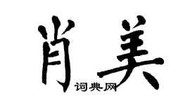 翁闓運肖美楷書個性簽名怎么寫