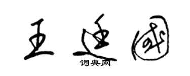 梁錦英王廷國草書個性簽名怎么寫