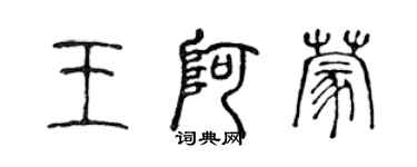 陳聲遠王阿蒙篆書個性簽名怎么寫