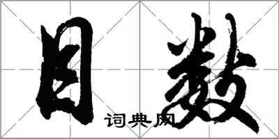 胡問遂目數行書怎么寫