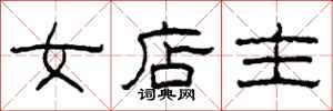 柯春海女店主隸書怎么寫