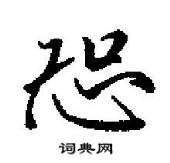 田英章寫的硬筆行書恐