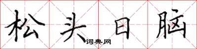 田英章松頭日腦楷書怎么寫