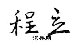 曾慶福程立行書個性簽名怎么寫