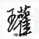 王旻寫的硬筆行書瓘