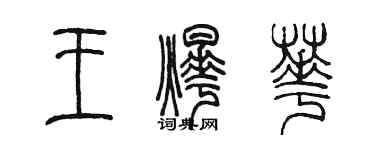 陳墨王燁華篆書個性簽名怎么寫