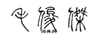 陳聲遠毛俊傑篆書個性簽名怎么寫