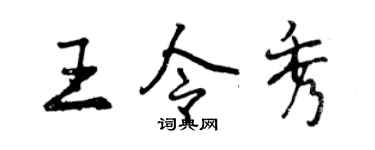曾慶福王令秀行書個性簽名怎么寫