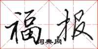 田英章福報行書怎么寫