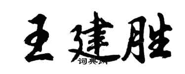 胡問遂王建勝行書個性簽名怎么寫