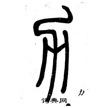 弟子職中鄧石如的寫法