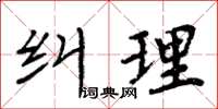 周炳元糾理楷書怎么寫