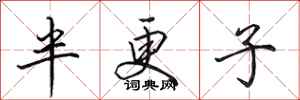 田英章半更子行書怎么寫
