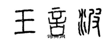 曾慶福王言波篆書個性簽名怎么寫