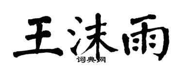 翁闓運王沫雨楷書個性簽名怎么寫
