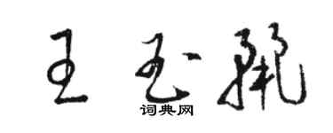 駱恆光王玉麗草書個性簽名怎么寫