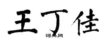 翁闓運王丁佳楷書個性簽名怎么寫