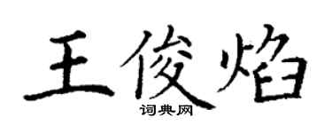 丁謙王俊焰楷書個性簽名怎么寫