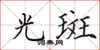 田英章光斑楷書怎么寫