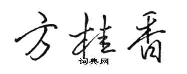 駱恆光方桂香行書個性簽名怎么寫