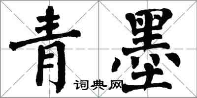 翁闓運青墨楷書怎么寫