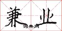 侯登峰兼業楷書怎么寫