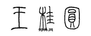 陳墨王桂圓篆書個性簽名怎么寫