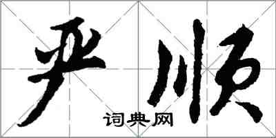 胡問遂嚴順行書怎么寫