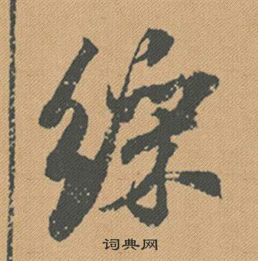 齦篆書書法_齦字書法_篆書字典