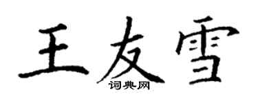 丁謙王友雪楷書個性簽名怎么寫