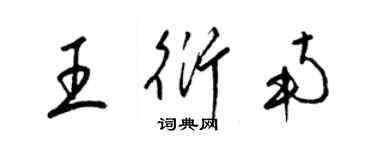 梁錦英王衍南草書個性簽名怎么寫