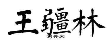 翁闓運王疆林楷書個性簽名怎么寫