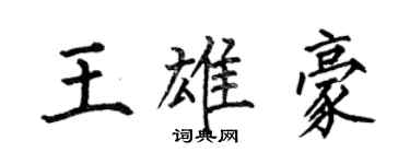 何伯昌王雄豪楷書個性簽名怎么寫