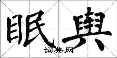 翁闓運眠輿楷書怎么寫