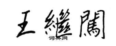 王正良王繼闖行書個性簽名怎么寫