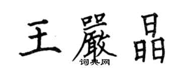 何伯昌王嚴晶楷書個性簽名怎么寫