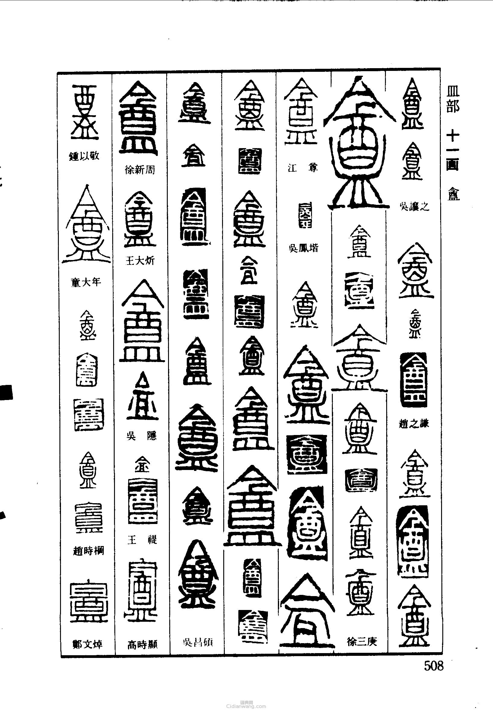 篆刻字典的篆刻印章盦