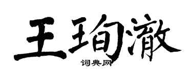 翁闓運王珣澈楷書個性簽名怎么寫