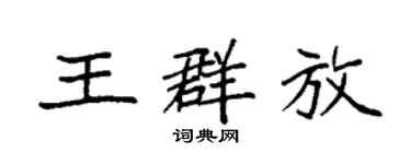 袁強王群放楷書個性簽名怎么寫