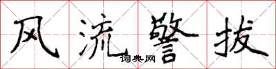 侯登峰風流警拔楷書怎么寫