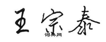 駱恆光王宗泰行書個性簽名怎么寫