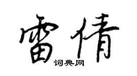 王正良雷倩行書個性簽名怎么寫