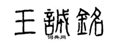 曾慶福王誠銘篆書個性簽名怎么寫