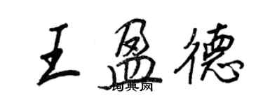 王正良王盈德行書個性簽名怎么寫