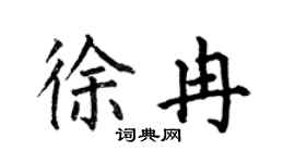 何伯昌徐冉楷書個性簽名怎么寫