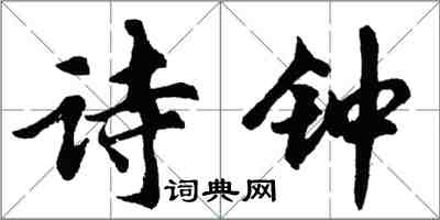 胡問遂詩鐘行書怎么寫