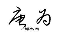 梁錦英唐為草書個性簽名怎么寫