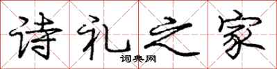 龐中華詩禮之家行書怎么寫